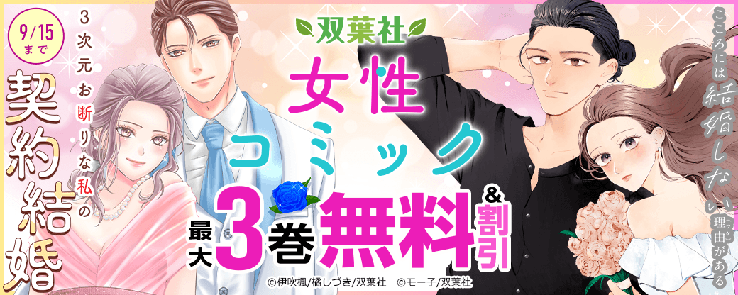 【双葉社女性コミック新刊記念】『こころには結婚しない理由がある』今だけ1巻無料!!