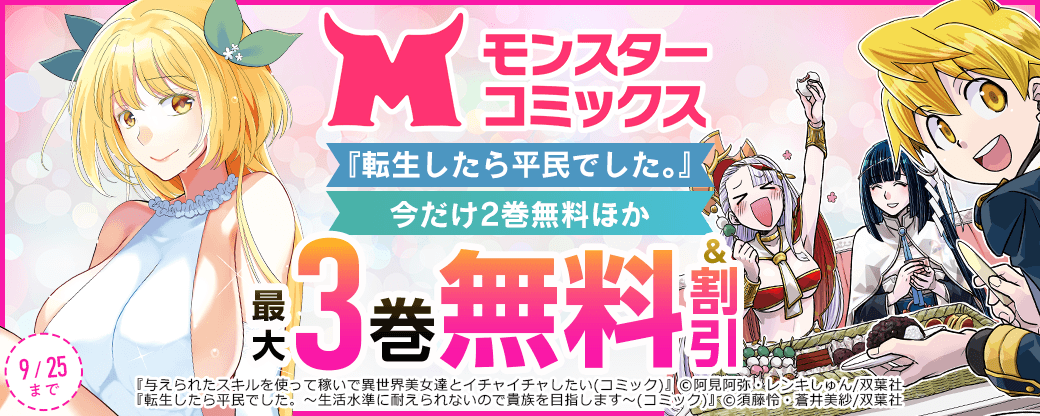 【モンスターコミックス】『転生したら平民でした。』今だけ2巻無料ほか