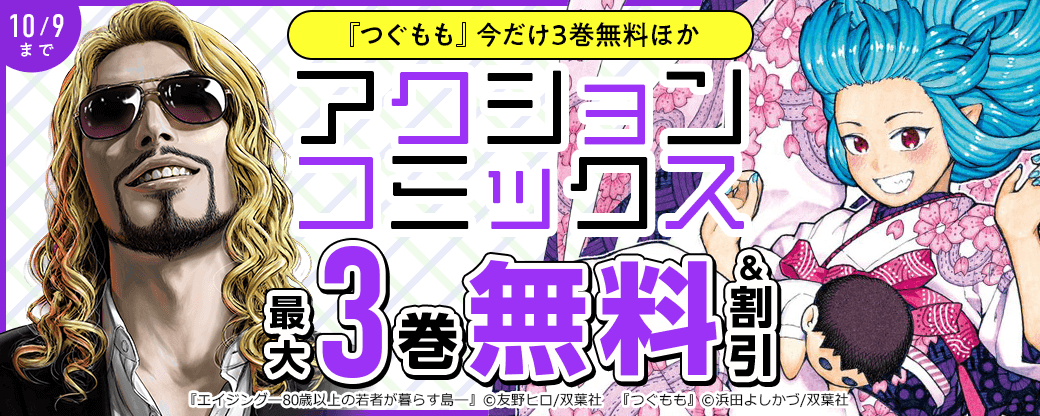 【アクションコミックス】『つぐもも』今だけ3巻無料ほか
