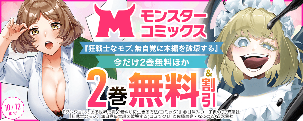 【モンスターコミックス】『狂戦士なモブ、無自覚に本編を破壊する』今だけ2巻無料!!