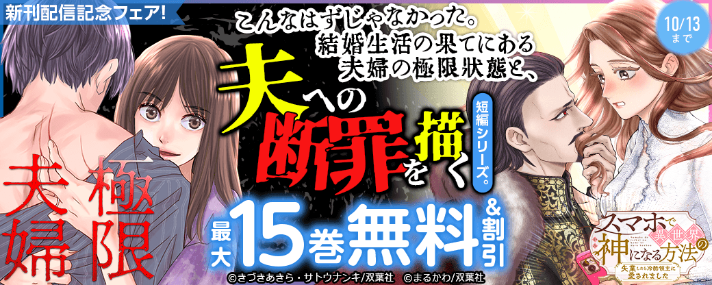 こんなはずじゃなかった。結婚生活の果てにある夫婦の極限状態と、夫への断罪を描く短編シリーズ。『極限夫婦』新刊配信記念フェア！今だけ3巻無料ほか
