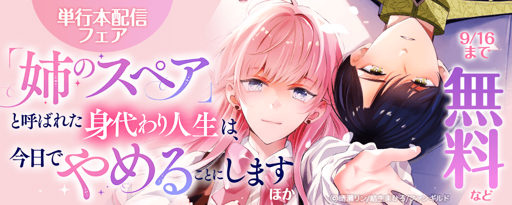 「姉のスペア」と呼ばれた身代わり人生は、今日でやめることにします　ほか単行本配信フェア
