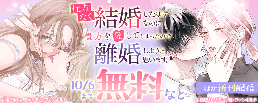仕方なく結婚したはずなのに貴方を愛してしまったので離婚しようと思います。 ほか新刊配信