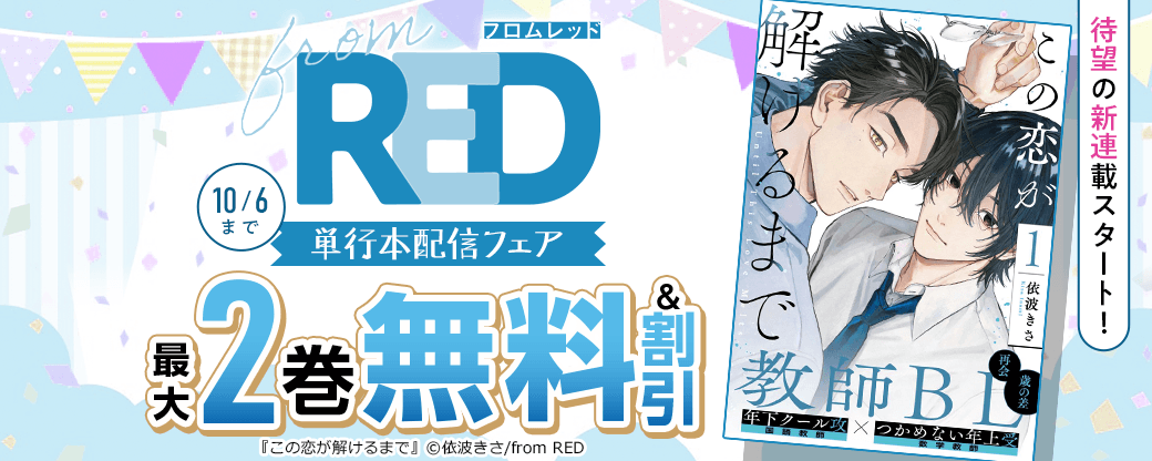 依波きさ「この恋が解けるまで」待望の新連載スタート！from RED新刊配信フェア