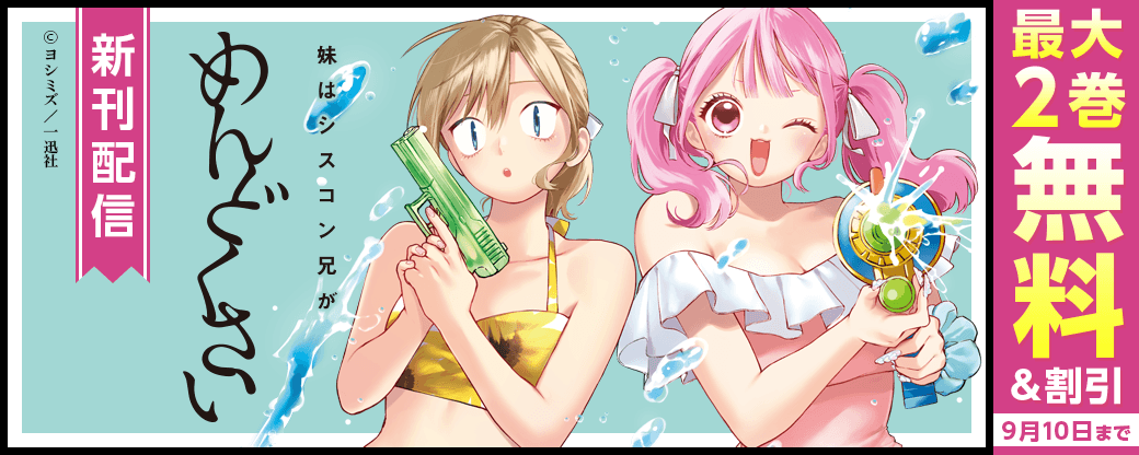 『妹はシスコン兄がめんどくさい』新刊配信キャンペーン