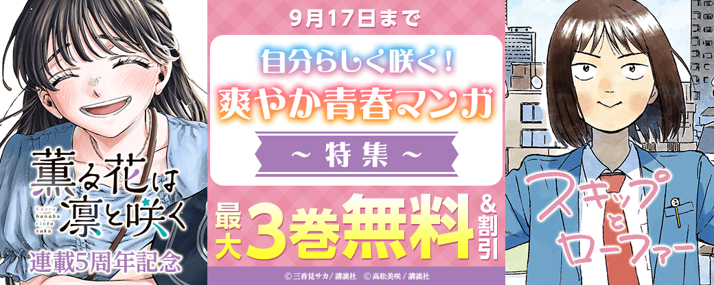 『薫る花は凛と咲く』連載5周年記念！自分らしく咲く！爽やか青春マンガ特集