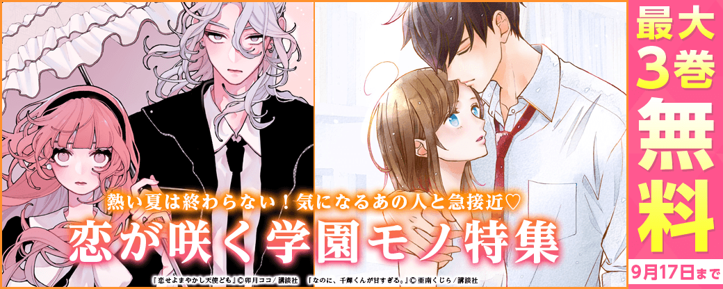 熱い夏は終わらない！気になるあの人と急接近♡恋が咲く学園モノ特集
