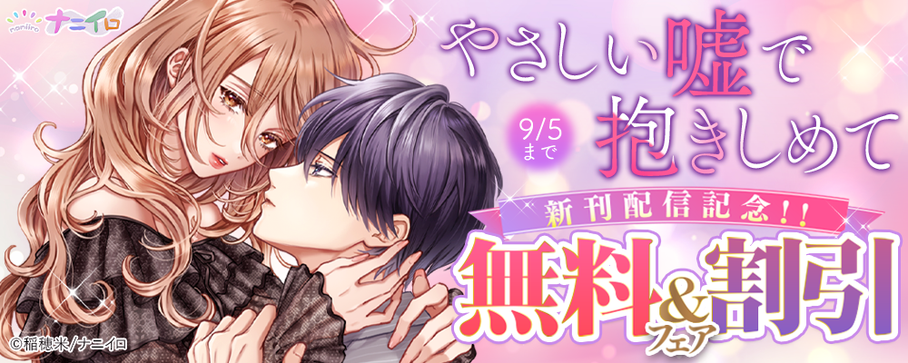 ナニイロ『やさしい嘘で抱きしめて』新刊配信記念!!無料＆割引フェア 