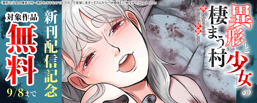 PsycheLoss　『異形と少女の棲まう村【フルカラー分冊版】』新刊配信記念　対象作品無料