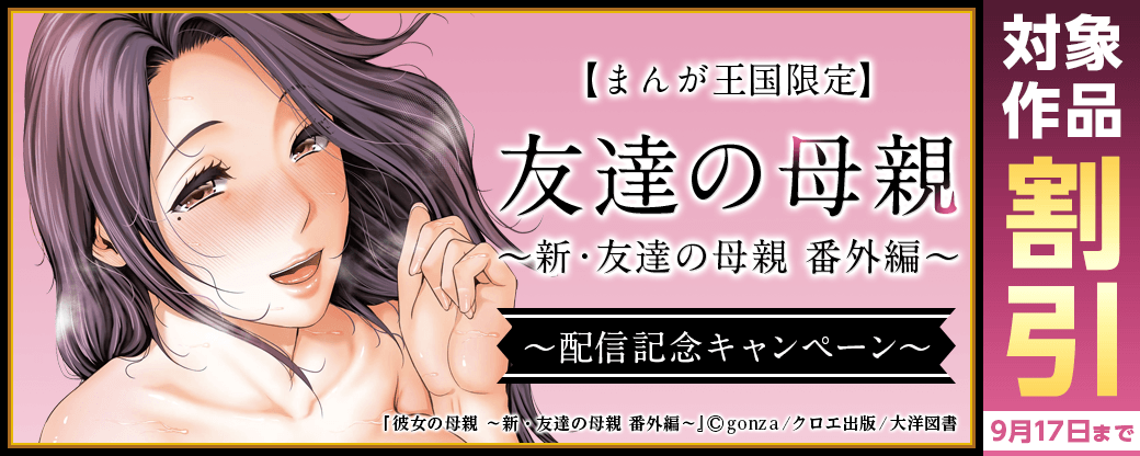 彼女の母親 ～新・友達の母親 番外編～ 新刊記念キャンペーン【まんが王国限定】
