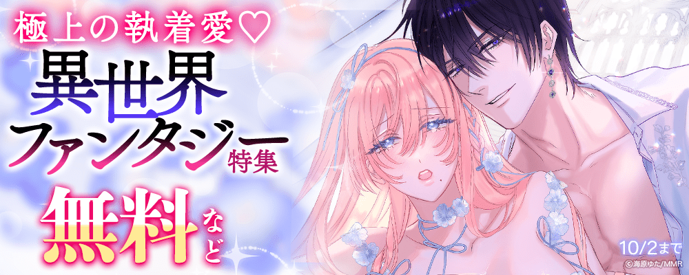 極上の執着愛♡異世界ファンタジー特集