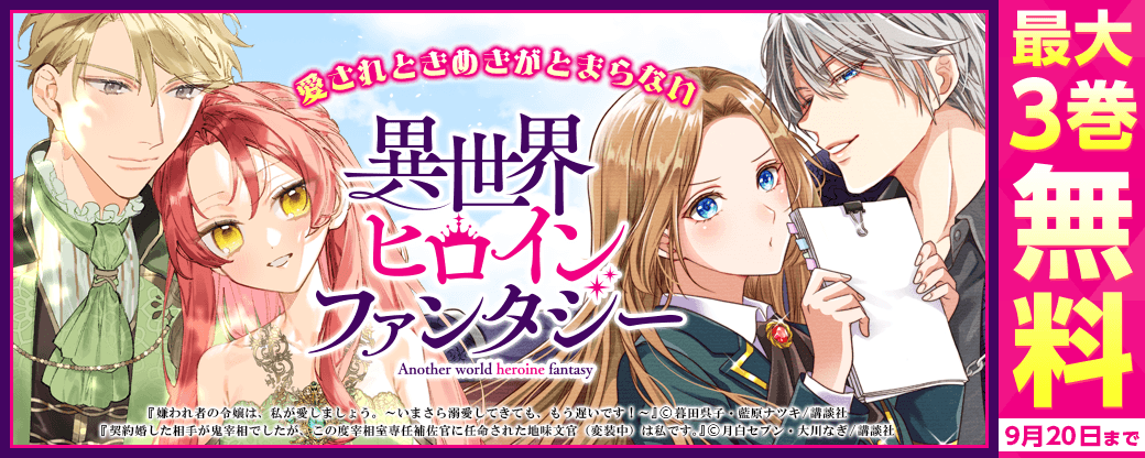 婚約破棄されたって大丈夫！愛されときめきがとまらない♡異世界ヒロインファンタジー特集！