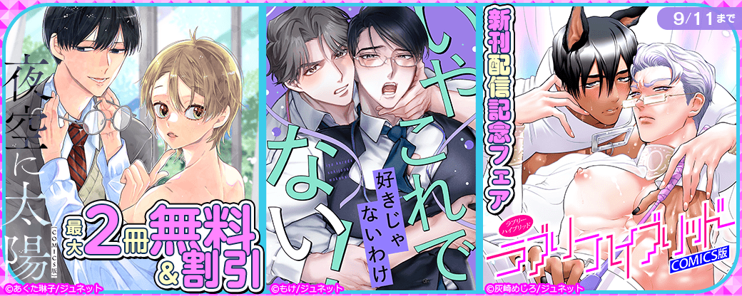 「ラブリーハイブリッド【コミックス版】」新刊配信記念フェア