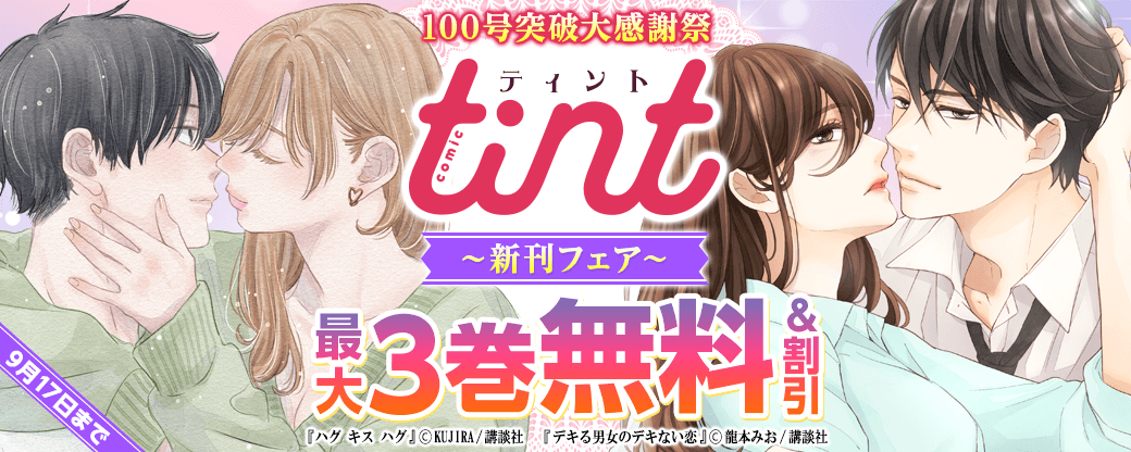 100号突破大感謝祭！ドラマ化作品も盛りだくさん♡オトナ女子に送るcomic tint新刊フェア
