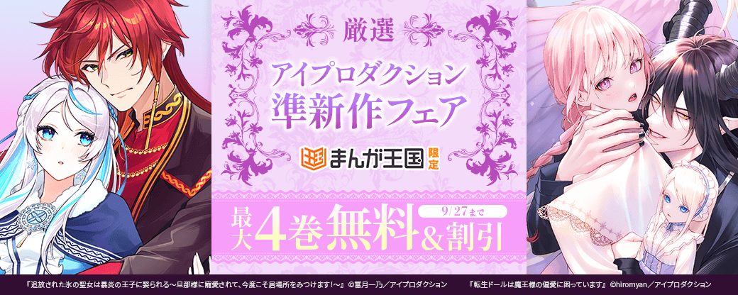 厳選！アイプロダクション準新作フェア　無料＆割引【まんが王国限定】