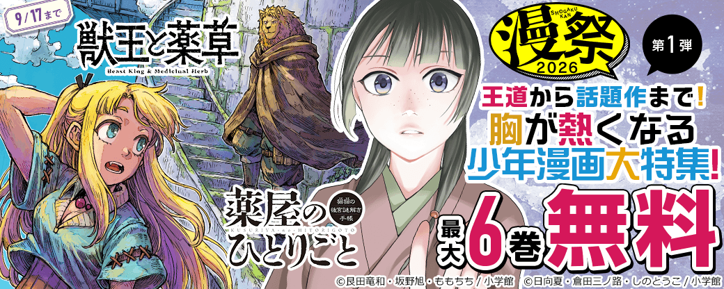 漫祭2026　第1弾　王道から話題作まで！胸が熱くなる少年漫画大特集！