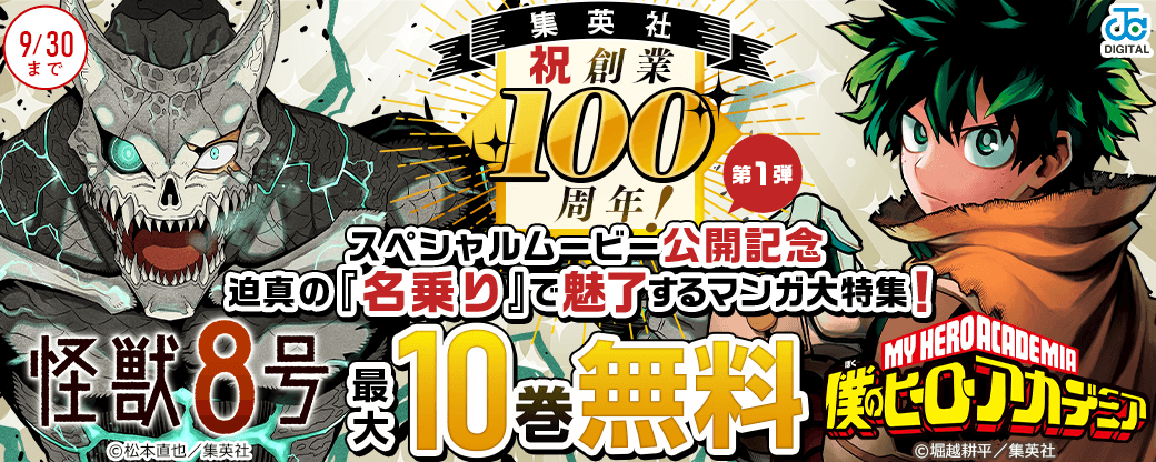 祝・集英社創業100周年！ スペシャルムービー第1弾 公開記念 迫真の『名乗り』で魅了するマンガ大特集！