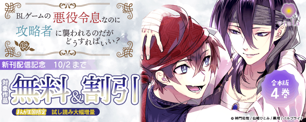 コミック「BLゲームの悪役令息なのに攻略者に襲われるのだがどうすればいい？【合本版】4」新刊配信記念?ヴィオラ特集【まんが王国限定】