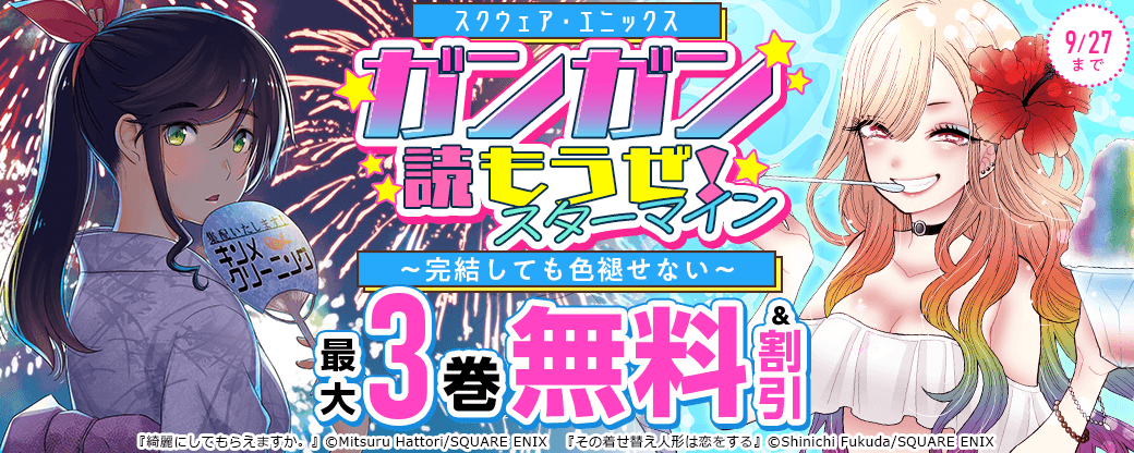 スクウェア・エニックス　ガンガン読もうぜ！スターマイン～完結しても色褪せない～
