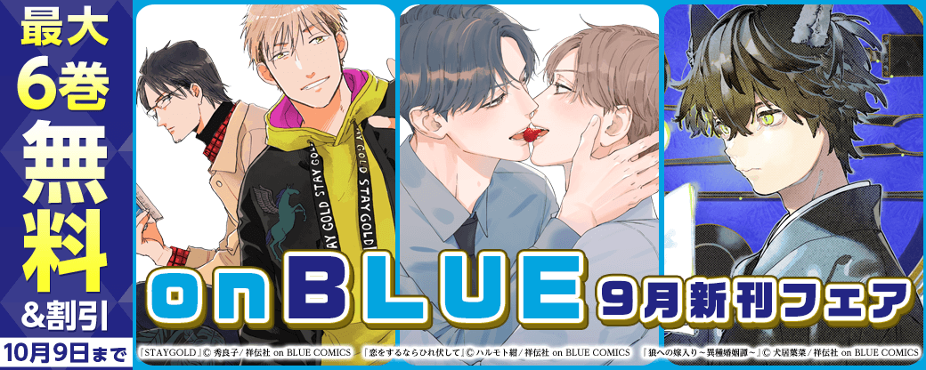 on BLUE9月新刊フェア！