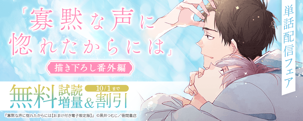 「寡黙な声に惚れたからには」描き下ろし番外編 単話配信フェア