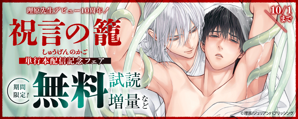理原先生デビュー10周年！『祝言の籠』単行本配信記念フェア