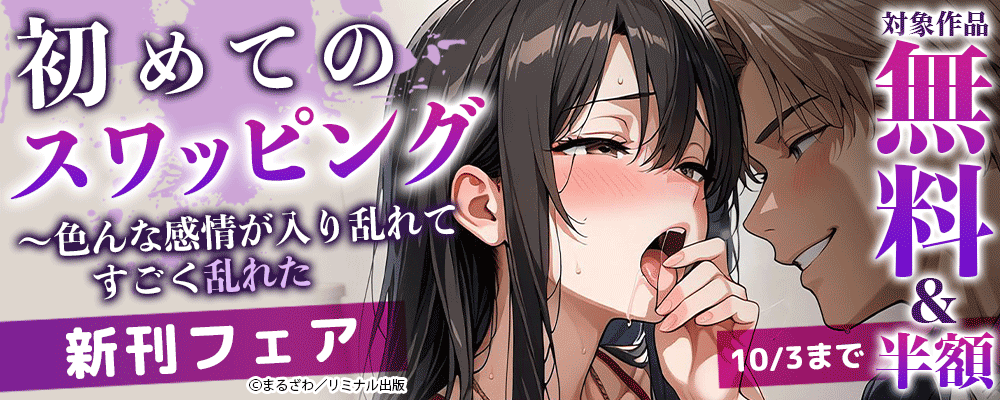 初めてのスワッピング～色んな感情が入り乱れてすごく乱れた　新刊フェア　対象作品無料＆半額