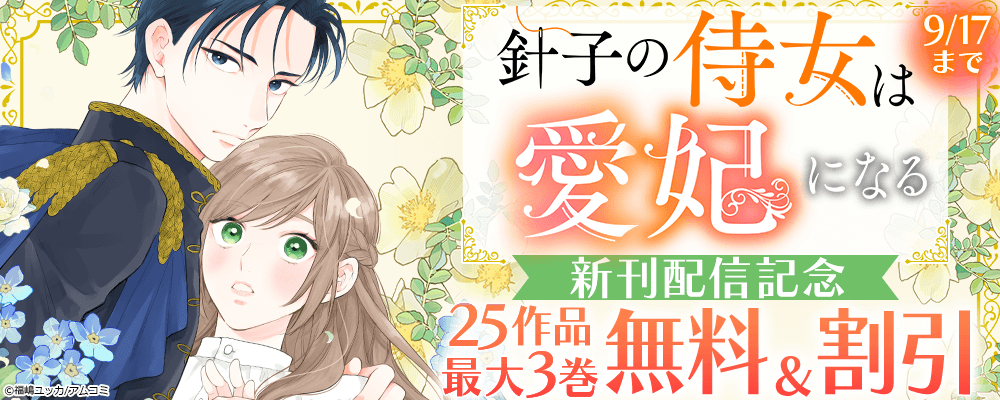 『針子の侍女は愛妃になる』新刊配信記念！アムコミ厳選25作品が最大3巻無料＋割引！