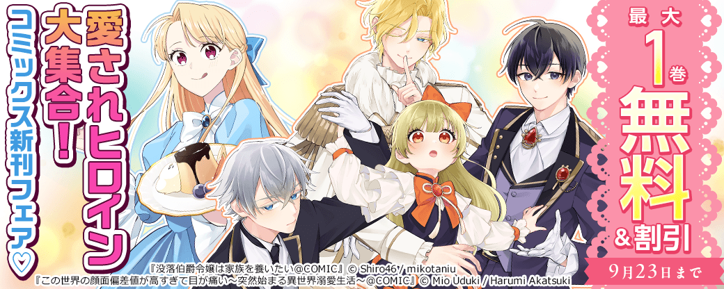 愛されヒロイン大集合！コミックス新刊フェア♡