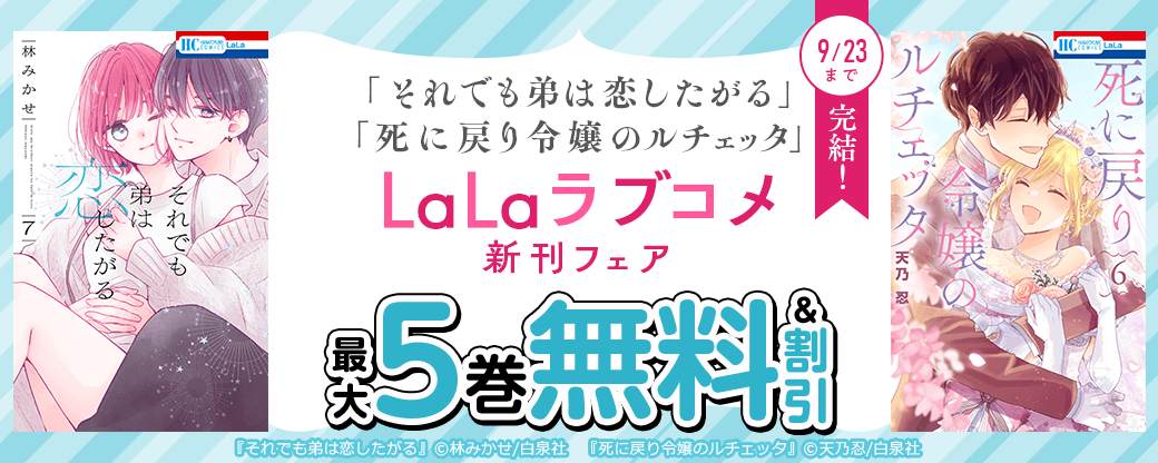 「それでも弟は恋したがる」「死に戻り令嬢のルチェッタ」完結！　LaLaラブコメ新刊フェア