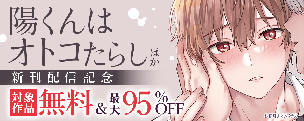 『陽くんはオトコたらし』ほか新刊配信記念