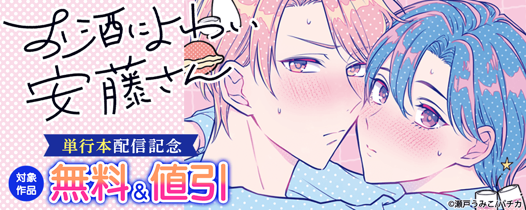 『お酒によわい安藤さん』単行本配信記念