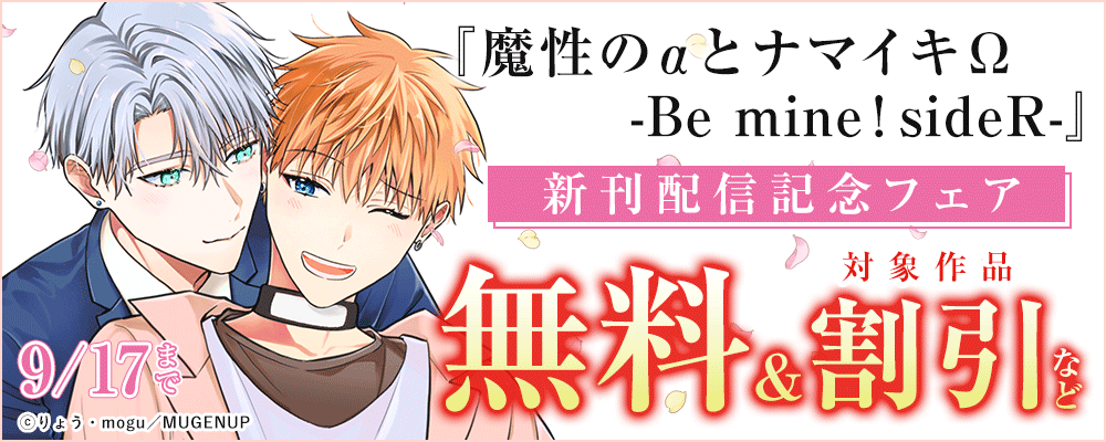 「魔性のαとナマイキΩ-Be mine ! sideR-」新刊配信記念フェア