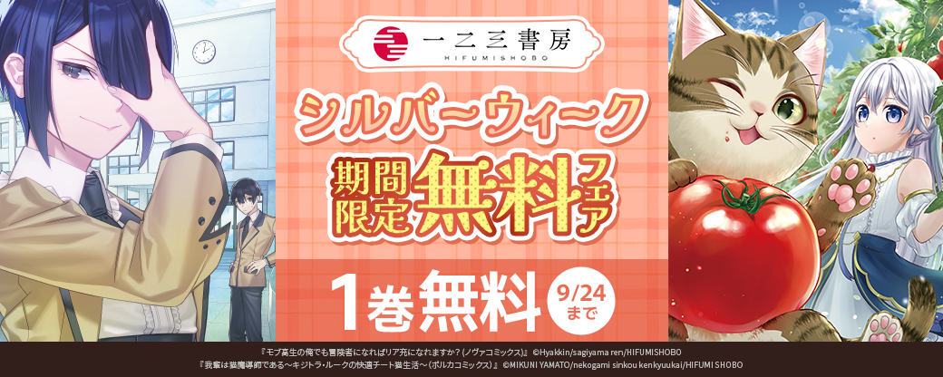 一二三書房 シルバーウィーク期間限定無料フェア