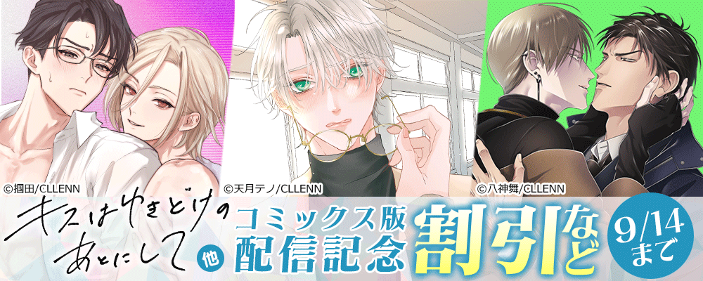 キスはゆきどけのあとにして　他 コミックス版配信記念