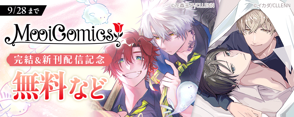 MooiComics　完結＆新刊配信記念