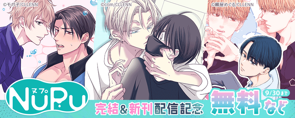 NuPu 完結＆新刊配信記念