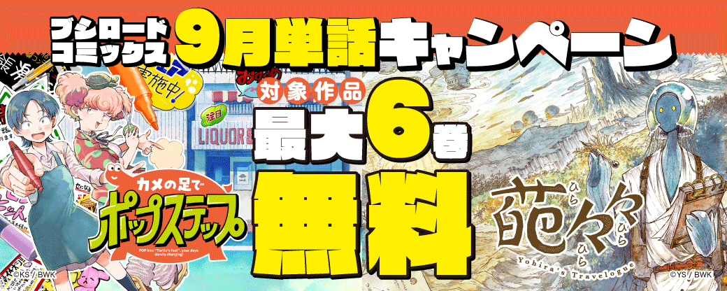 ブシロードコミックス 9月単話キャンペーン