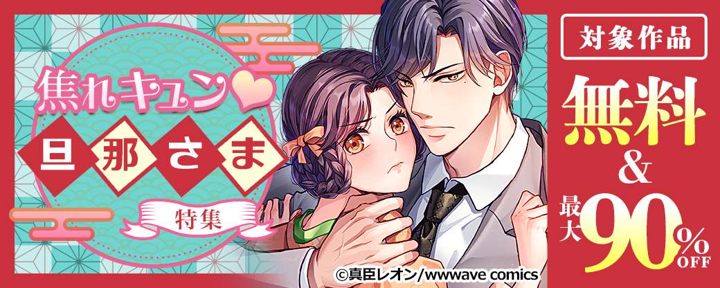 焦れキュン♡旦那さま　特集