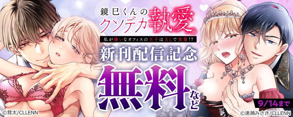 鏡巳くんのクソデカ執愛。私が嫌いなオフィスの王子はXLで変態！？　新刊配信記念