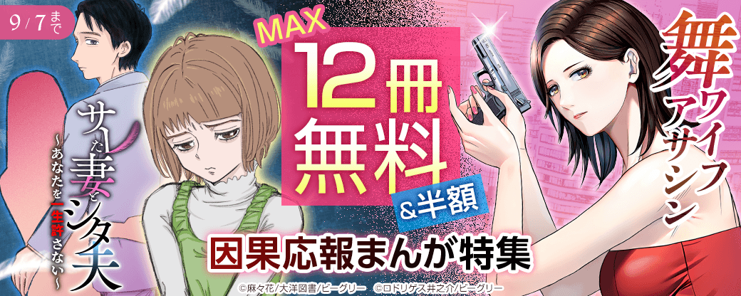 因果応報まんが特集　まんが王国オリジナルフェア