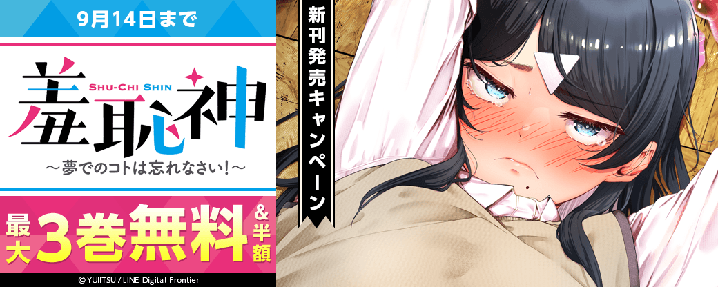 「羞恥神～夢でのコトは忘れなさい！～」新刊発売キャンペーン