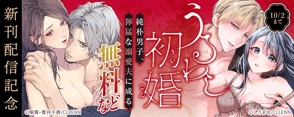 うるわし初婚～純朴男子、獰猛な溺愛夫に成る～　新刊配信記念