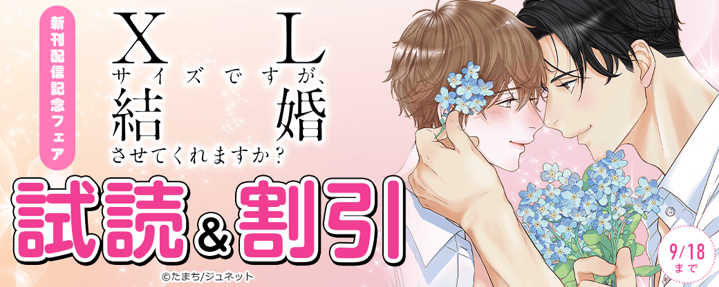 「【コミックス版】XLサイズですが、結婚させてくれますか？」新刊配信記念フェア