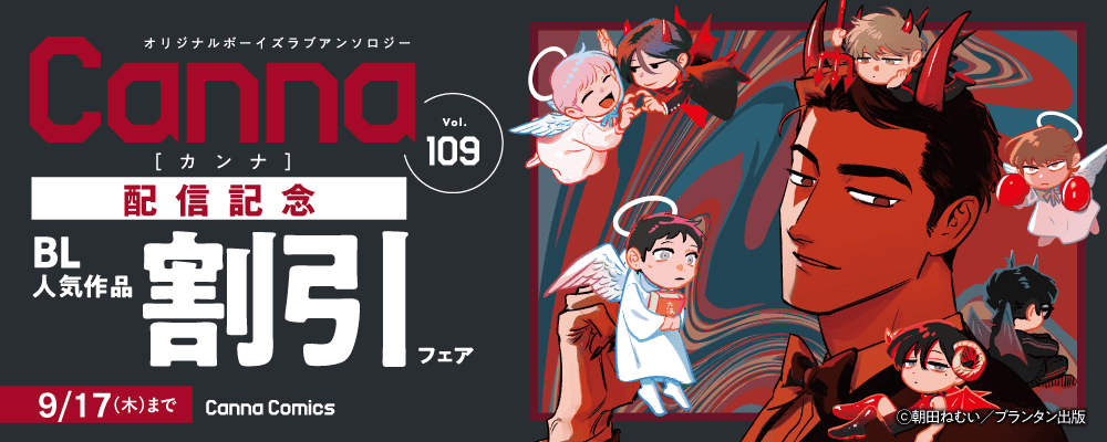 オリジナルボーイズラブアンソロジーCanna Vol.109 配信記念 BL人気作品割引フェア