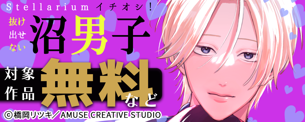 Stellariumイチオシ！抜け出せない沼男子　対象作品最大5巻無料＆最大5巻半額
