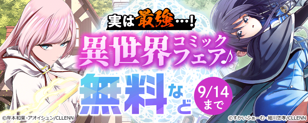 実は最強…！異世界コミックフェア♪