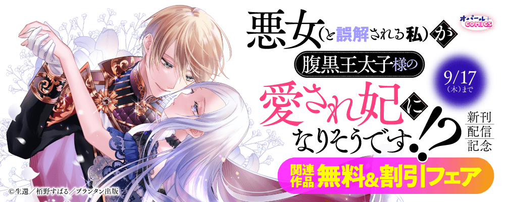 オパールCOMICS kiss 悪女（と誤解される私）が腹黒王太子様の愛され妃になりそうです！？ 新刊配信記念 関連作品無料＆割引フェア