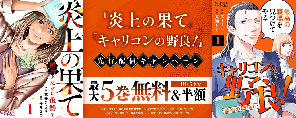 『炎上の果て』、『キャリコンの野良！』先行配信キャンペーン