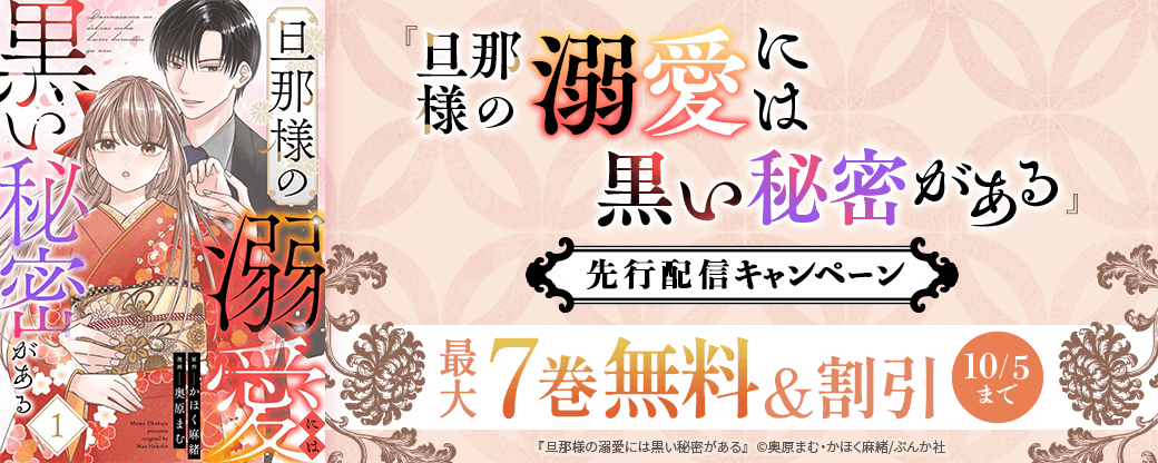 『旦那様の溺愛には黒い秘密がある』先行配信キャンペーン